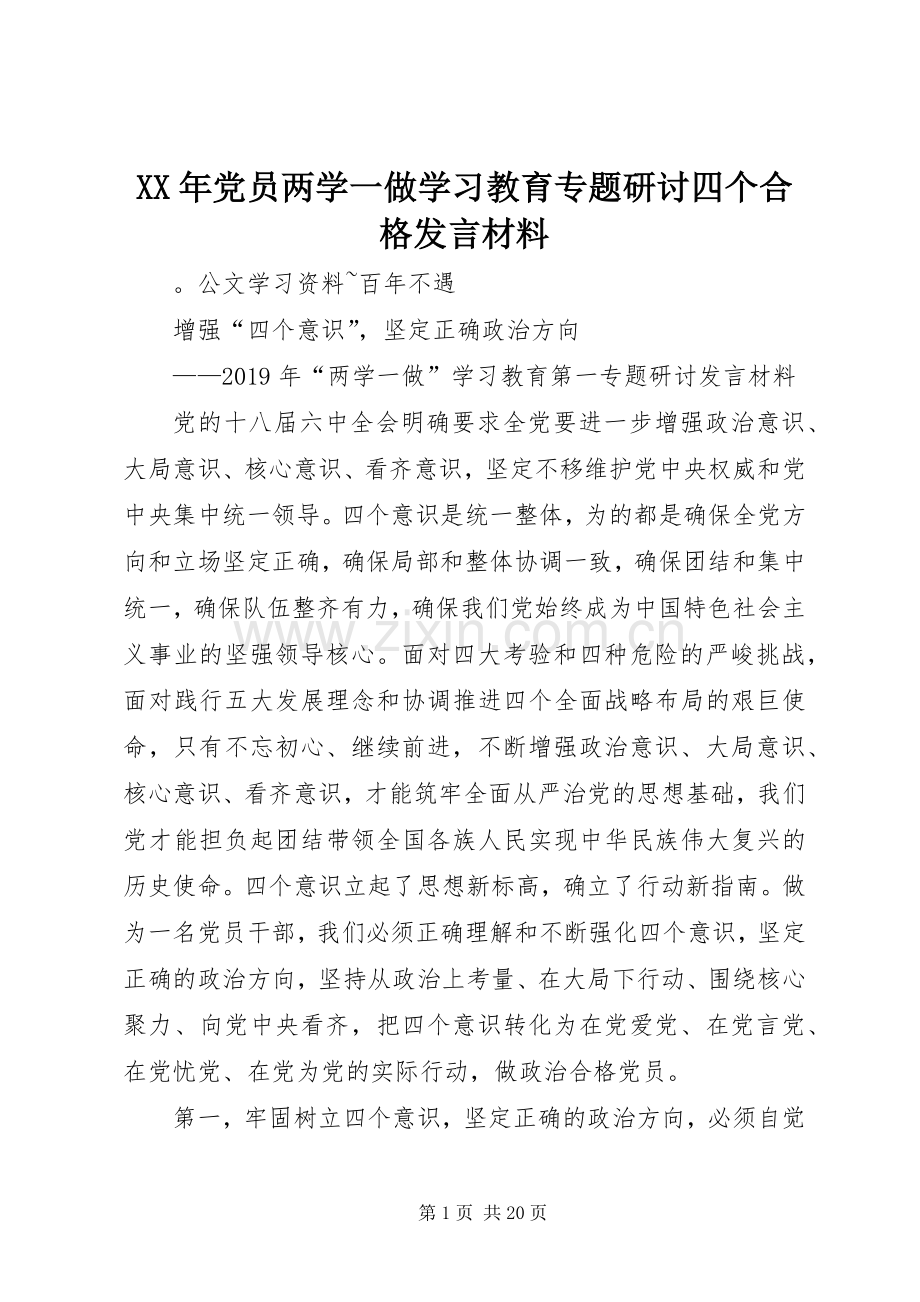 XX年党员两学一做学习教育专题研讨四个合格发言材料提纲.docx_第1页