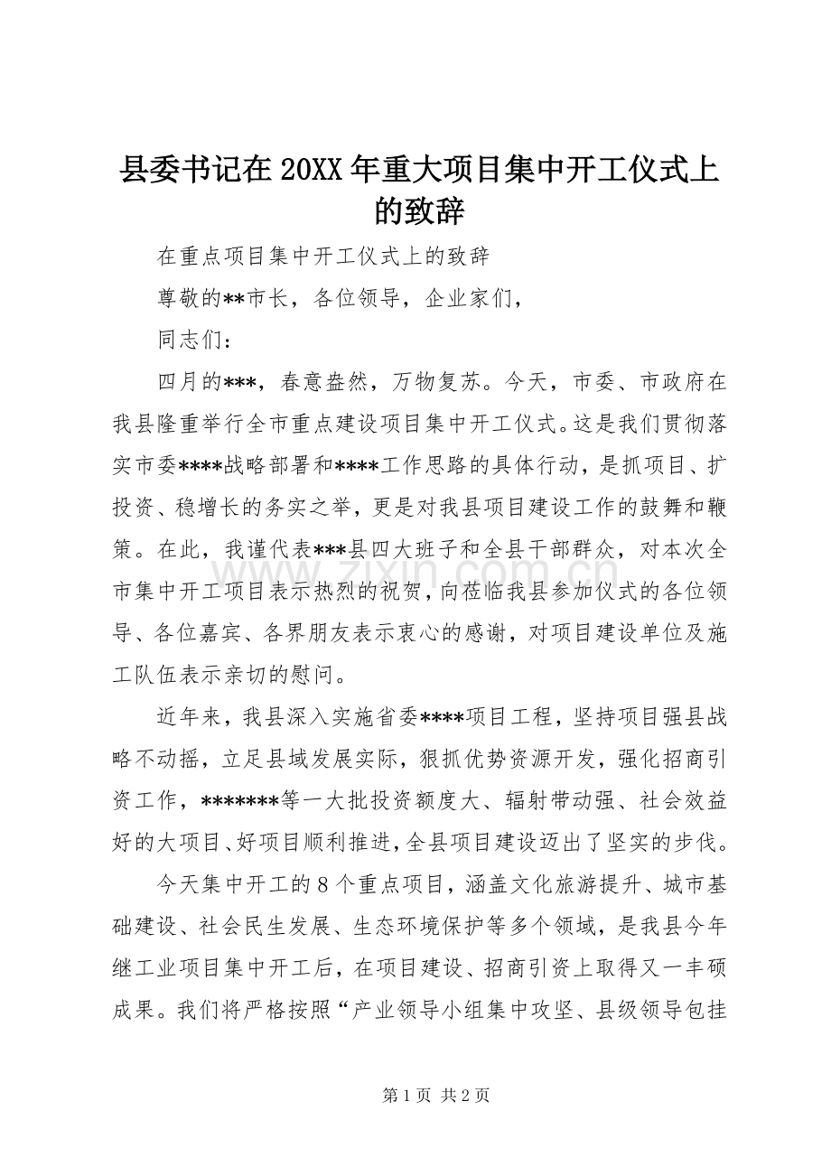 县委书记在20XX年重大项目集中开工仪式上的演讲致辞(5).docx_第1页