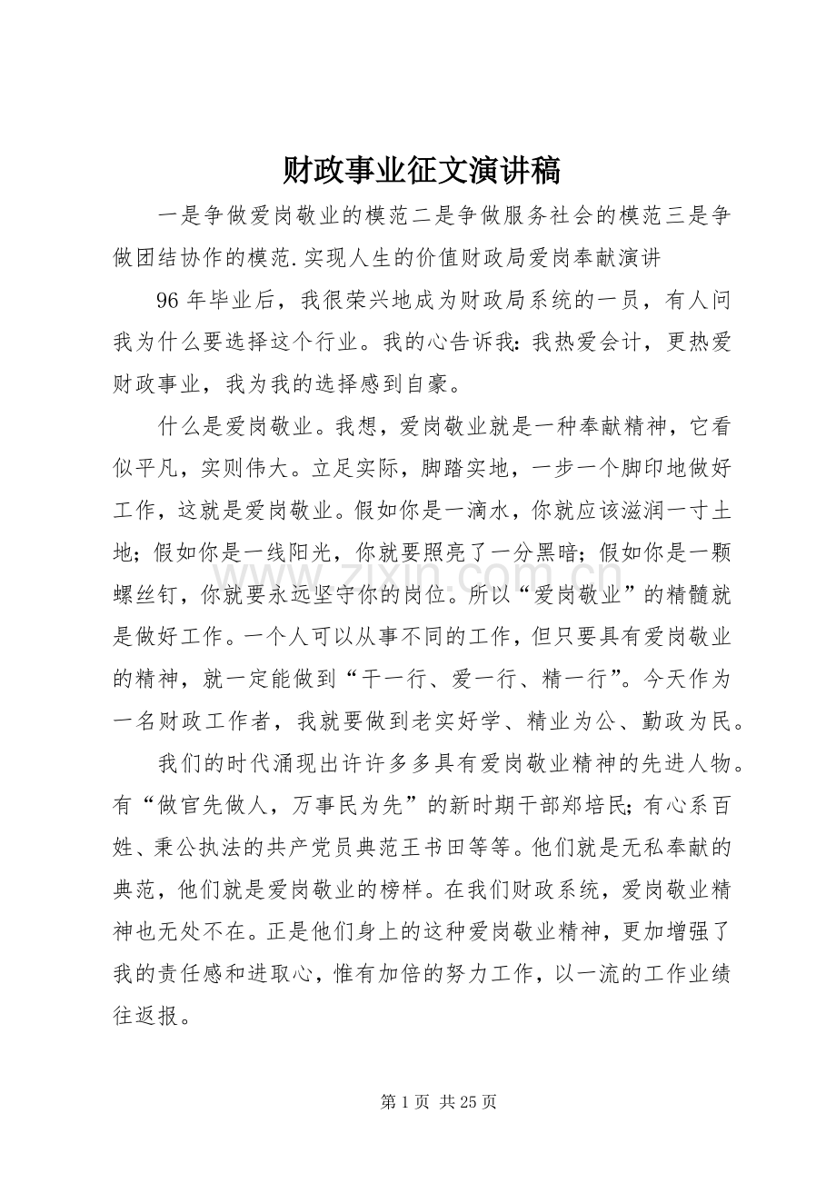 财政事业征文演讲稿.docx_第1页