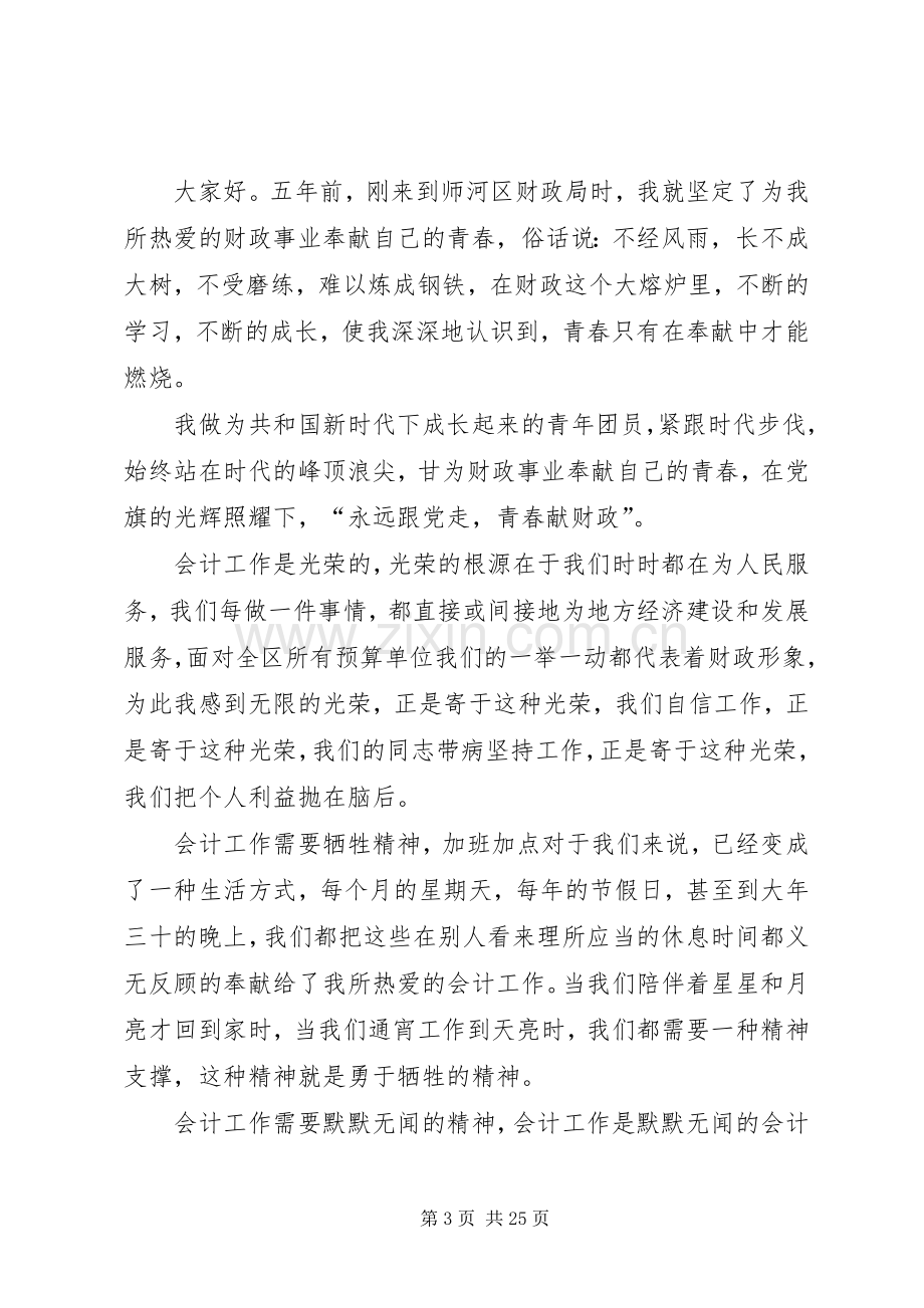 财政事业征文演讲稿.docx_第3页