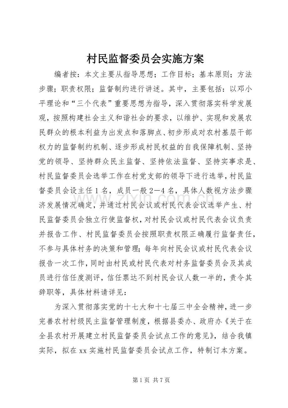 村民监督委员会方案.docx_第1页