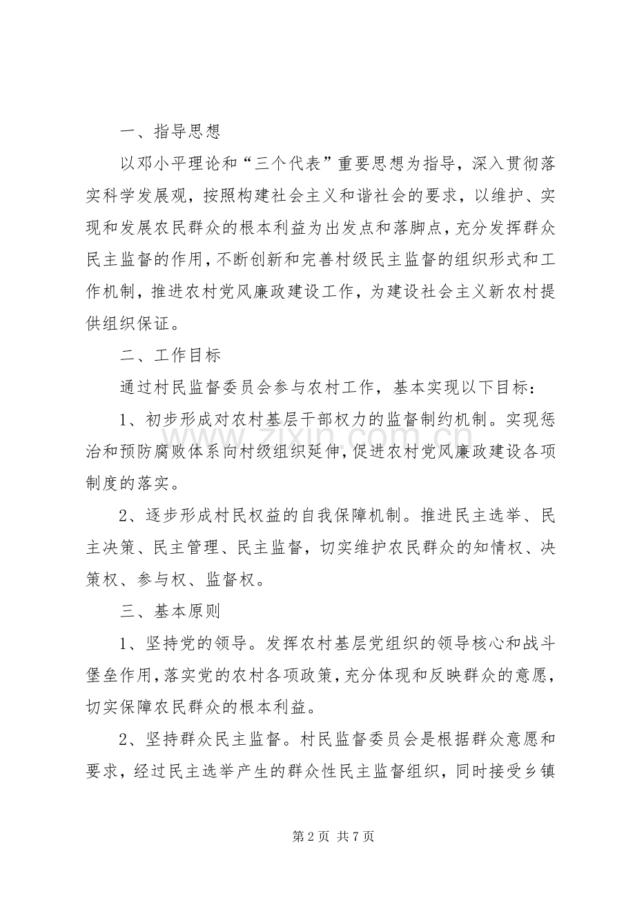 村民监督委员会方案.docx_第2页