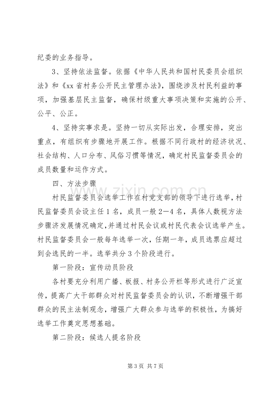 村民监督委员会方案.docx_第3页