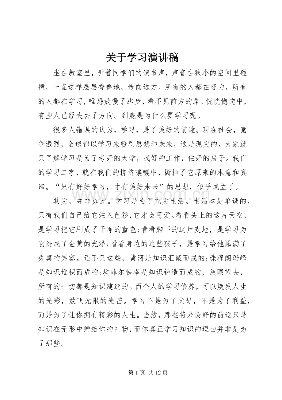 关于学习演讲稿.docx_第1页