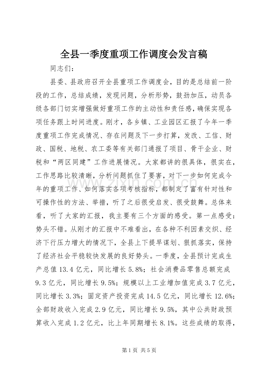 全县一季度重项工作调度会发言稿.docx_第1页