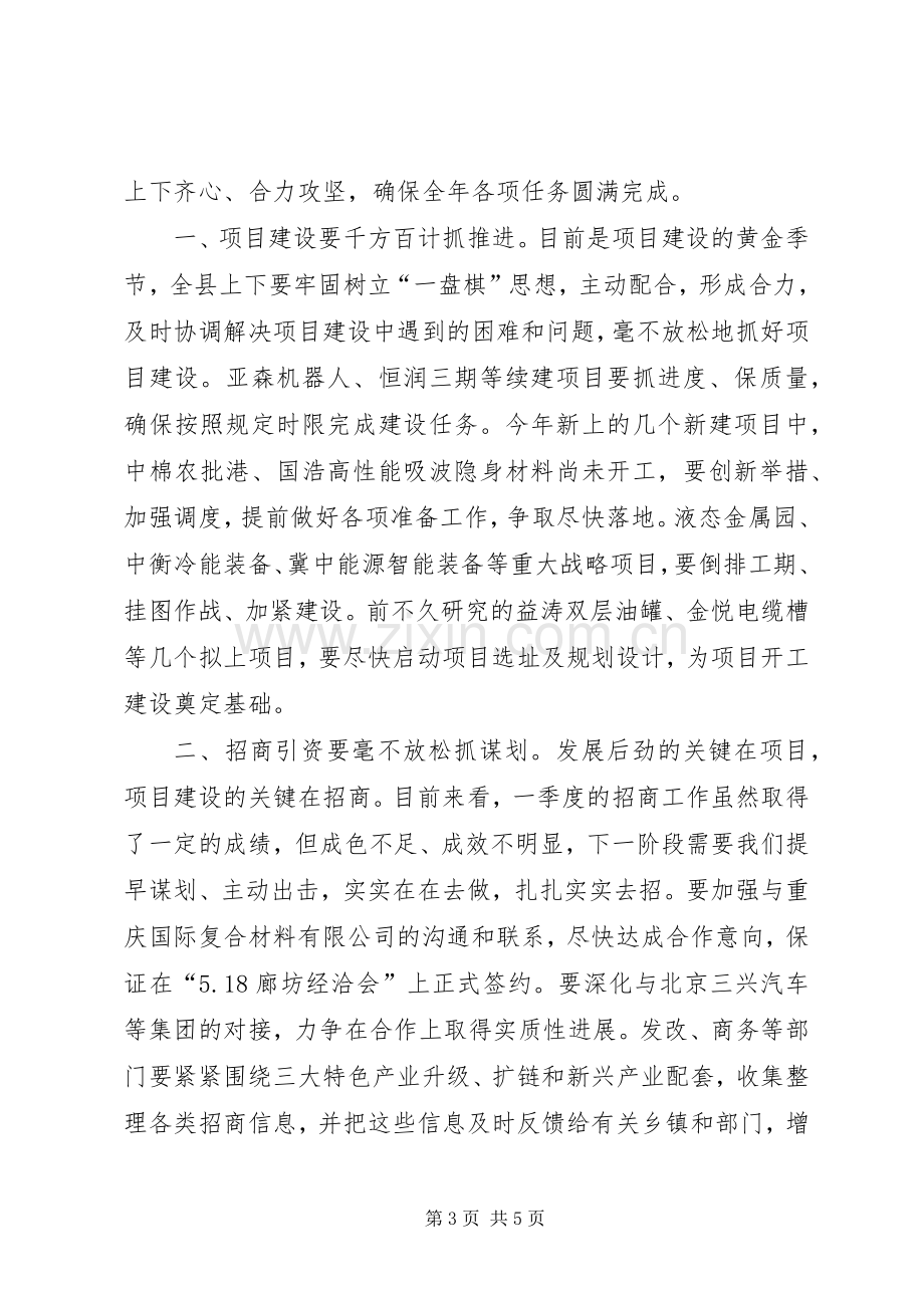 全县一季度重项工作调度会发言稿.docx_第3页