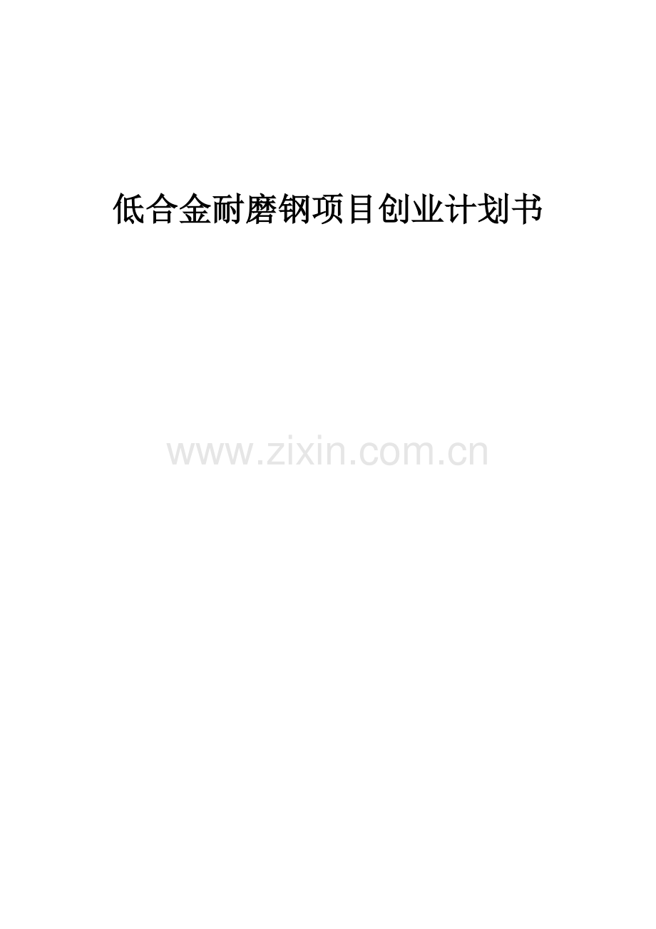 低合金耐磨钢项目创业计划书.docx_第1页