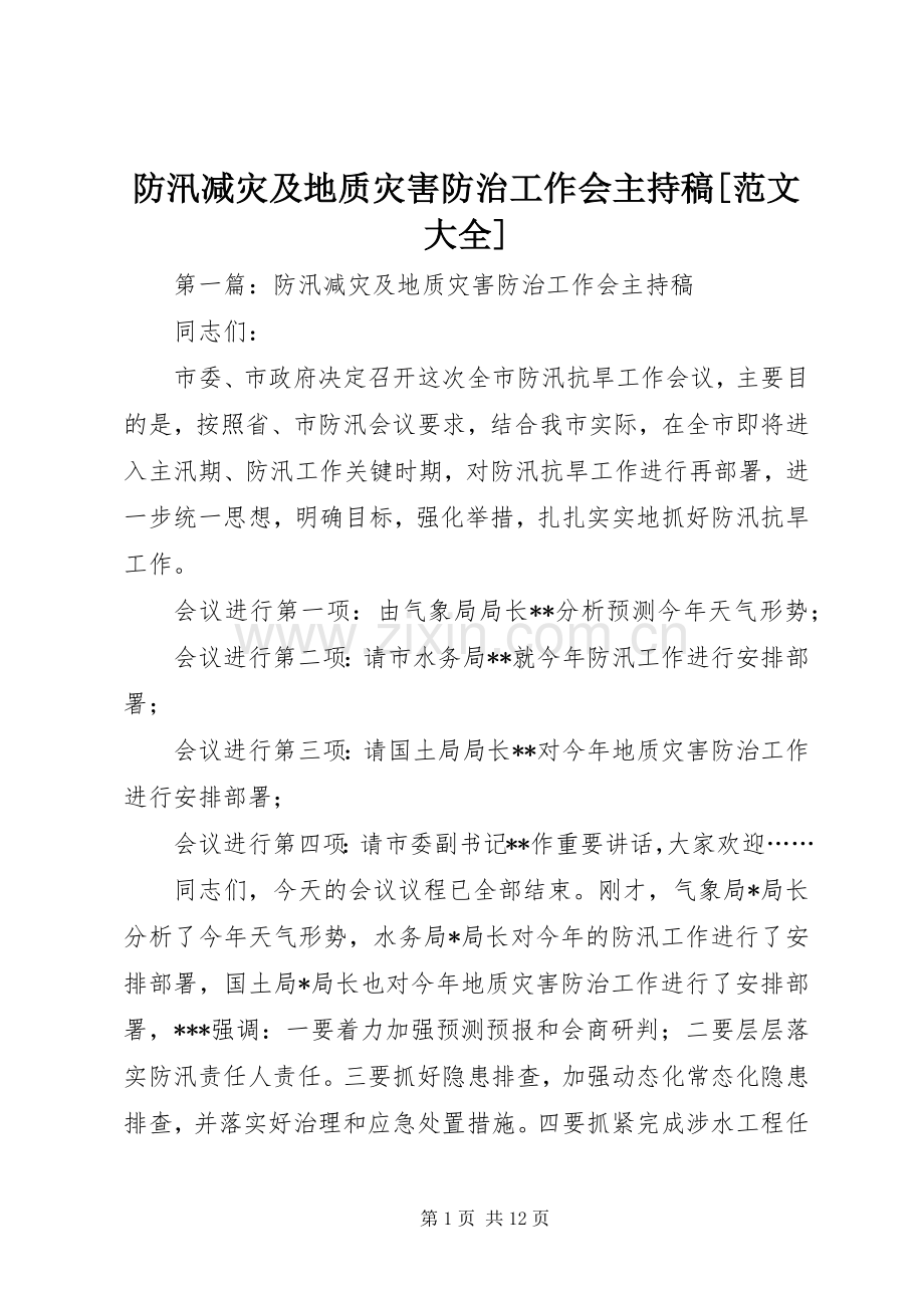 防汛减灾及地质灾害防治工作会主持稿[范文大全].docx_第1页