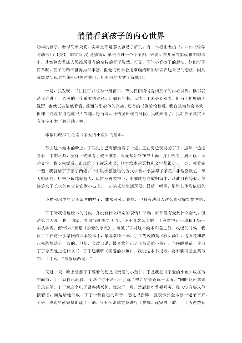 悄悄看到孩子的内心世界.docx_第1页