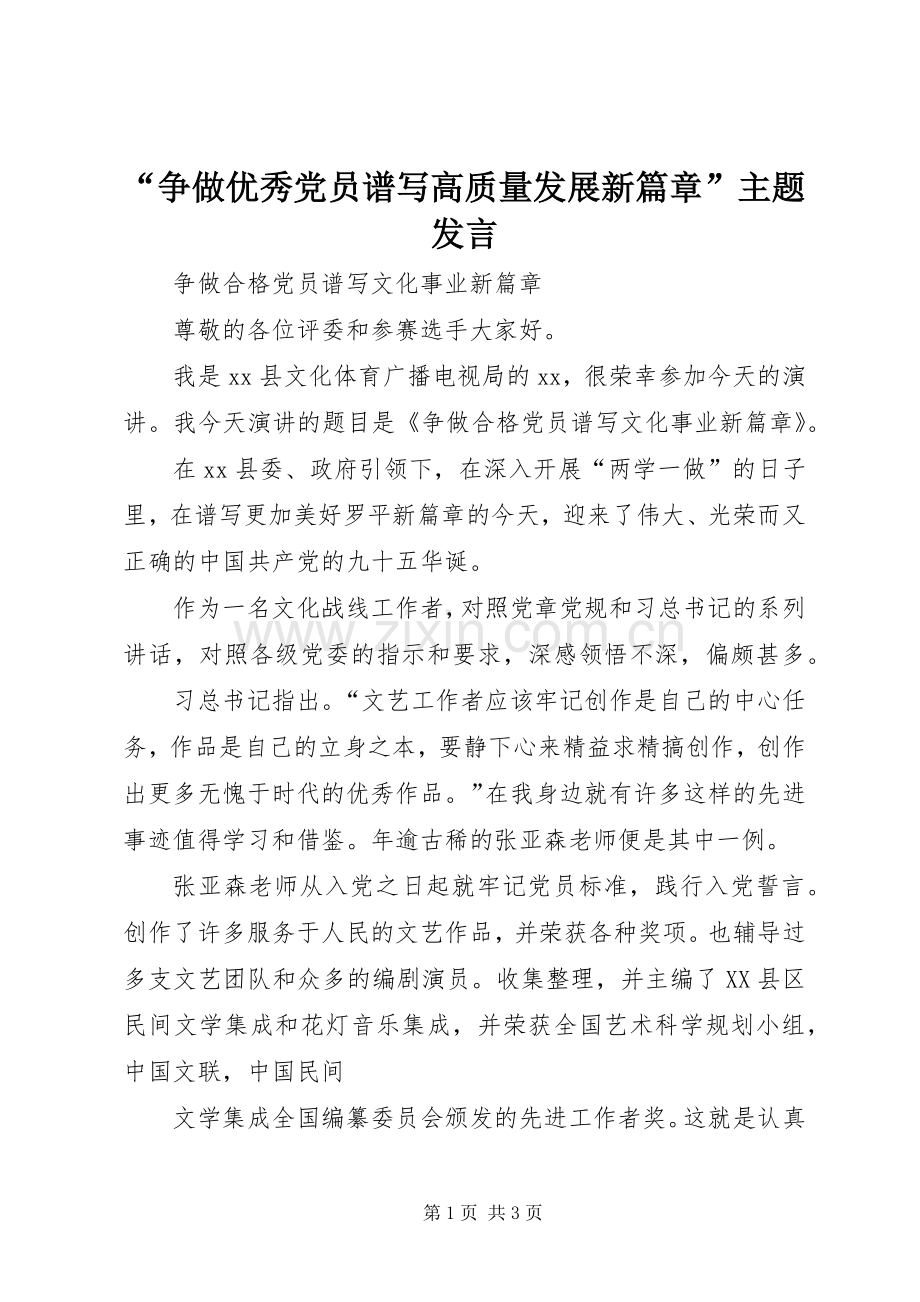 “争做优秀党员谱写高质量发展新篇章”主题发言稿.docx_第1页