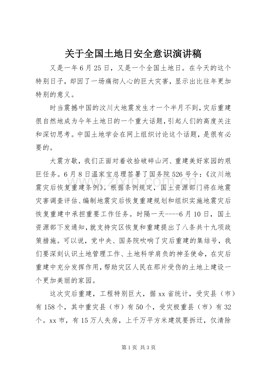 关于全国土地日安全意识演讲稿.docx_第1页