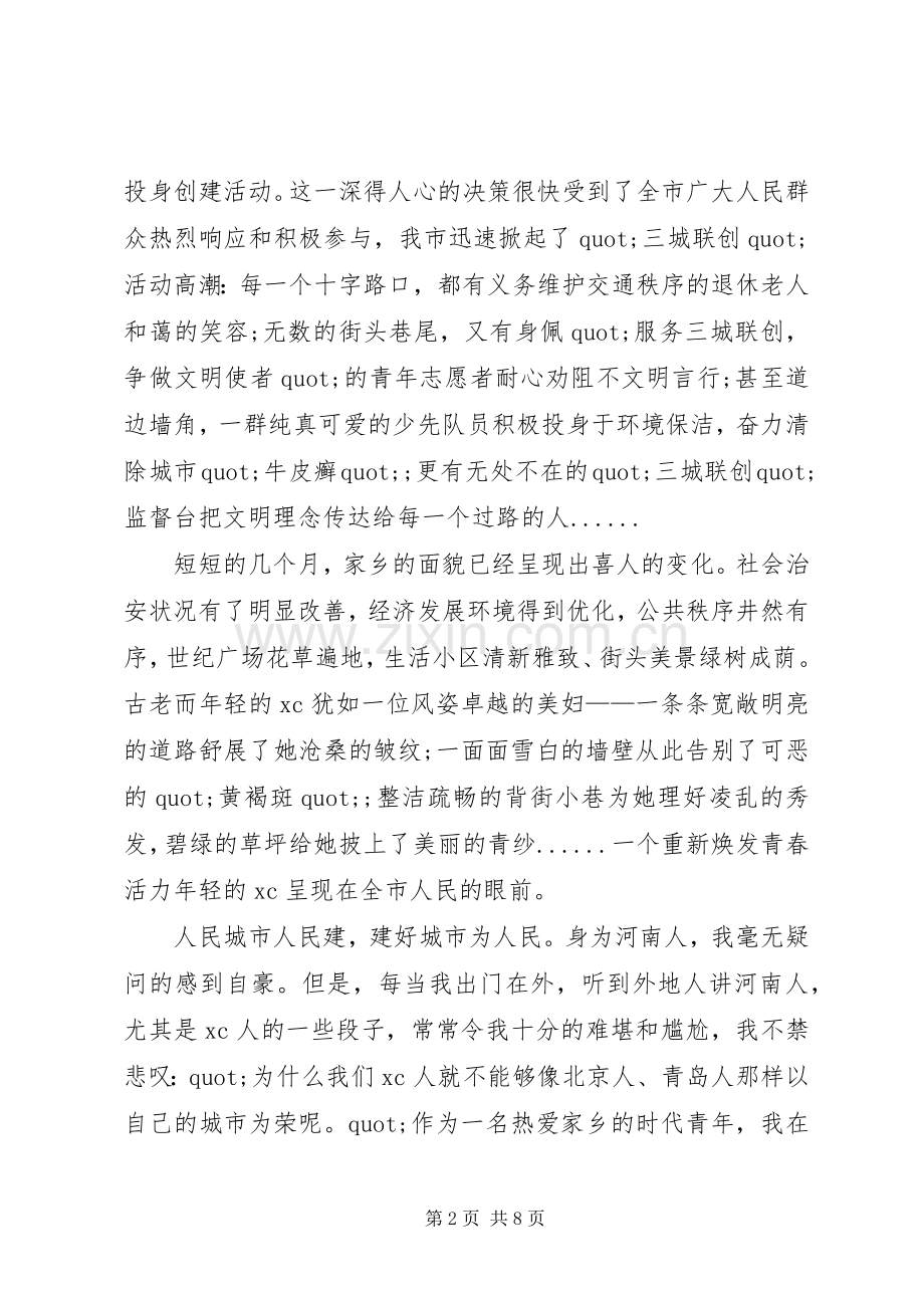 篇一：三城联创演讲稿.docx_第2页