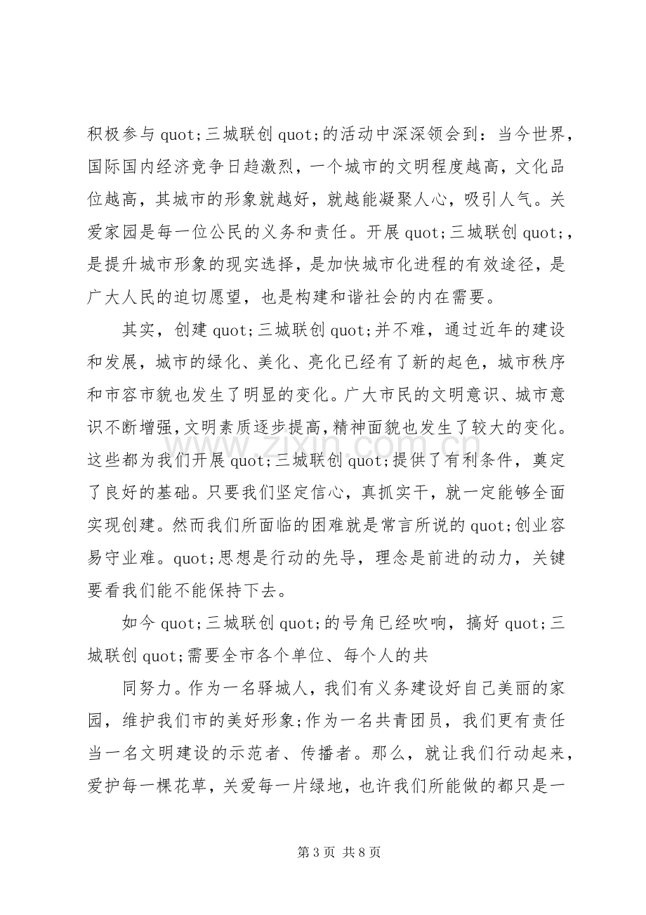 篇一：三城联创演讲稿.docx_第3页