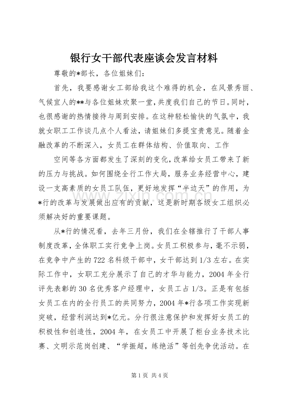 银行女干部代表座谈会发言材料提纲范文.docx_第1页