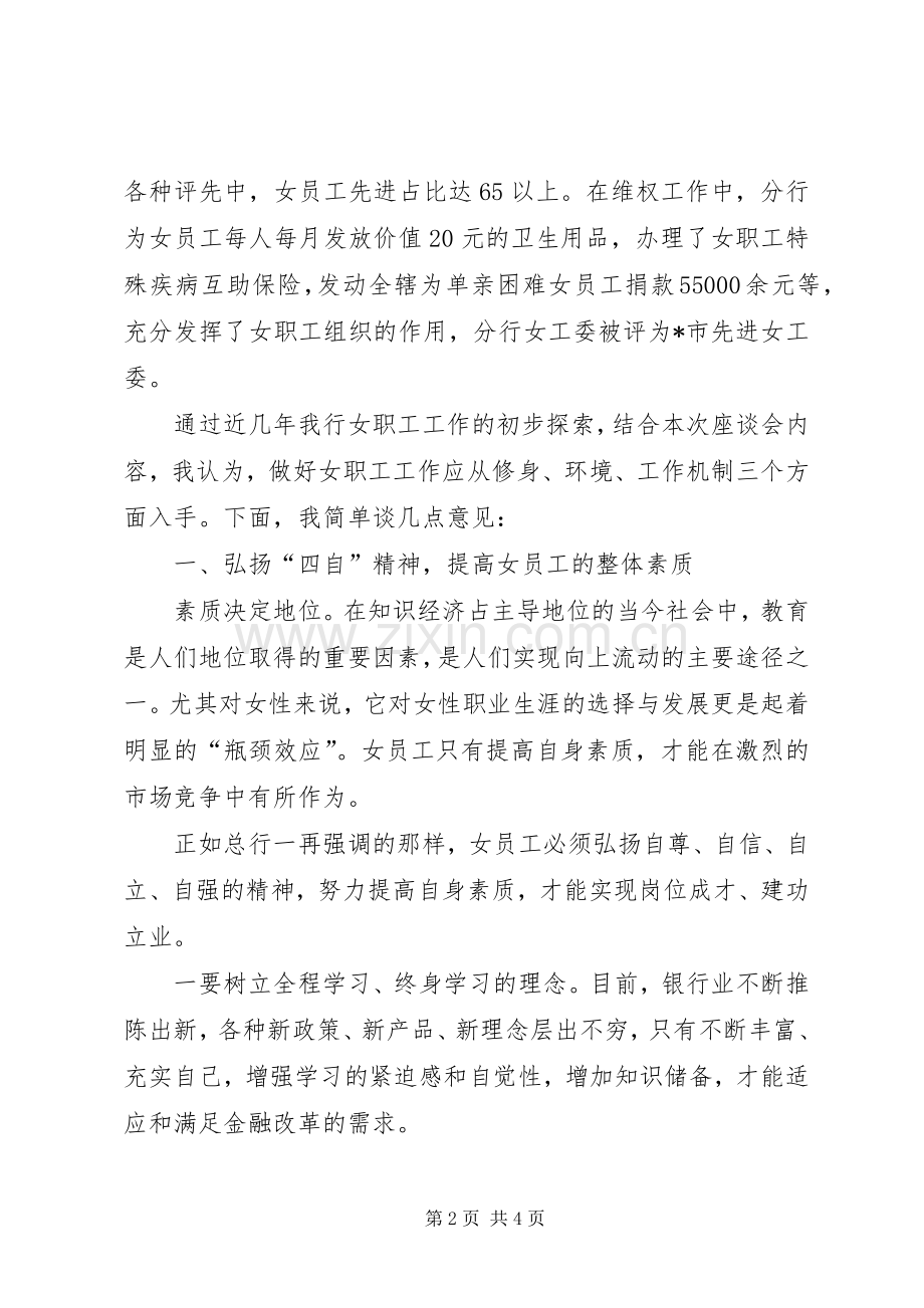 银行女干部代表座谈会发言材料提纲范文.docx_第2页