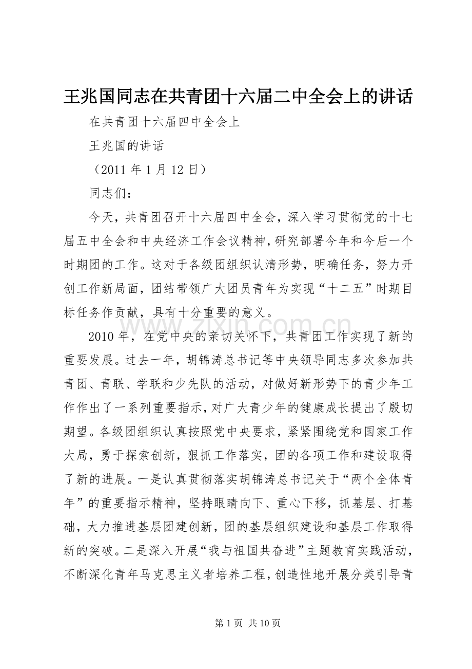 王兆国同志在共青团十六届二中全会上的讲话.docx_第1页