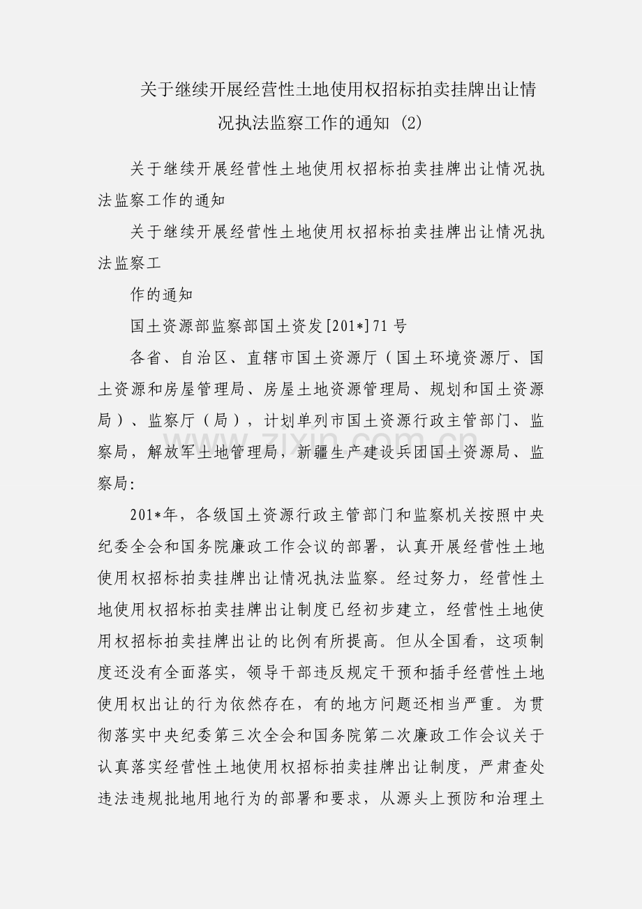 关于继续开展经营性土地使用权招标拍卖挂牌出让情况执法监察工作的通知 (2).docx_第1页