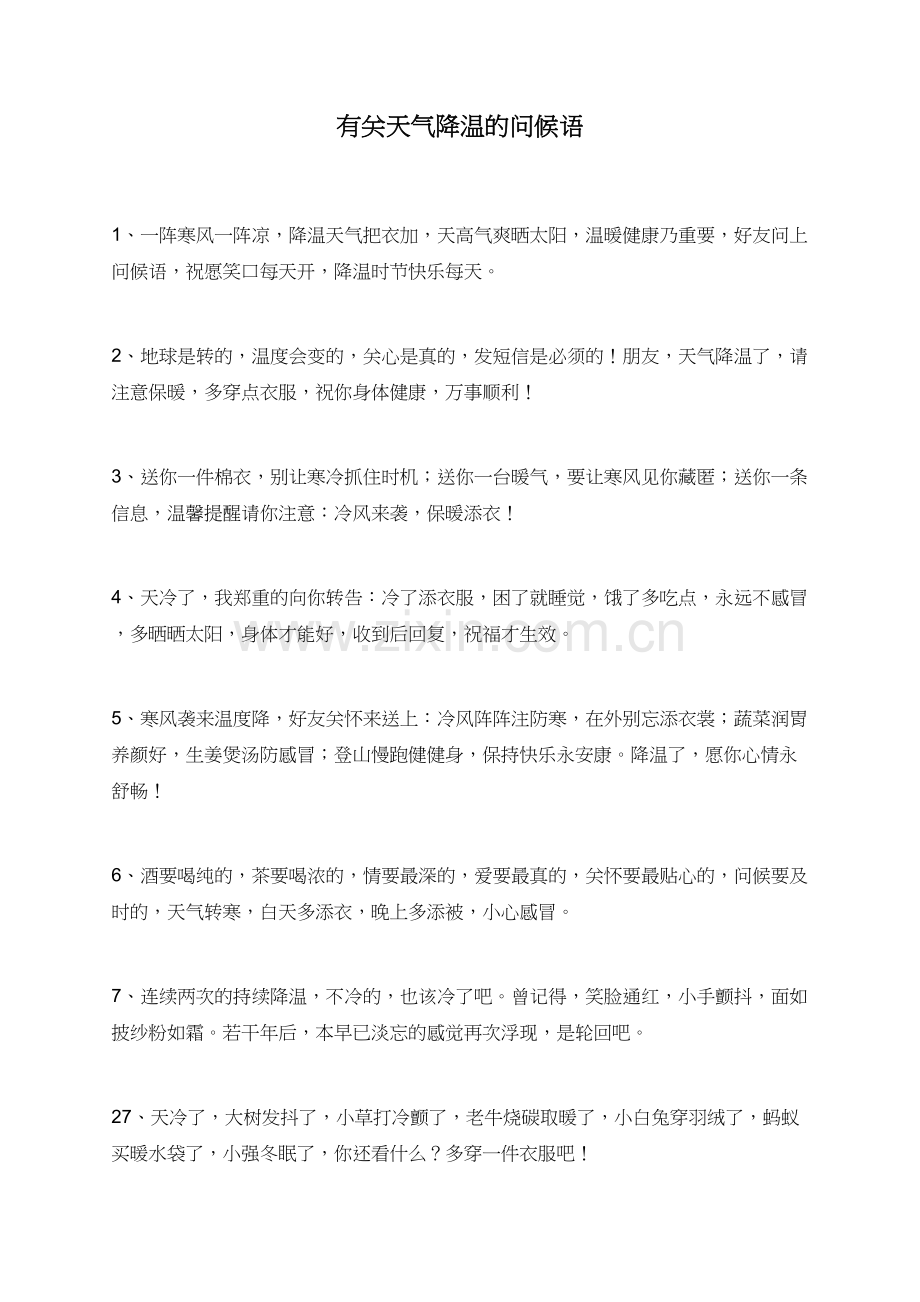 有关天气降温的问候语.doc_第1页