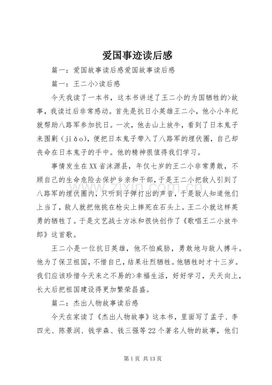 爱国事迹读后感(2).docx_第1页