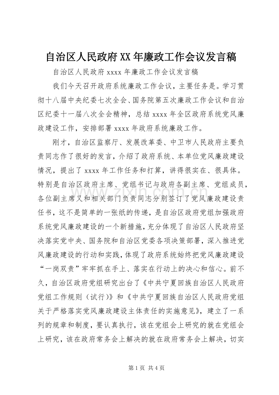 自治区人民政府XX年廉政工作会议发言稿.docx_第1页