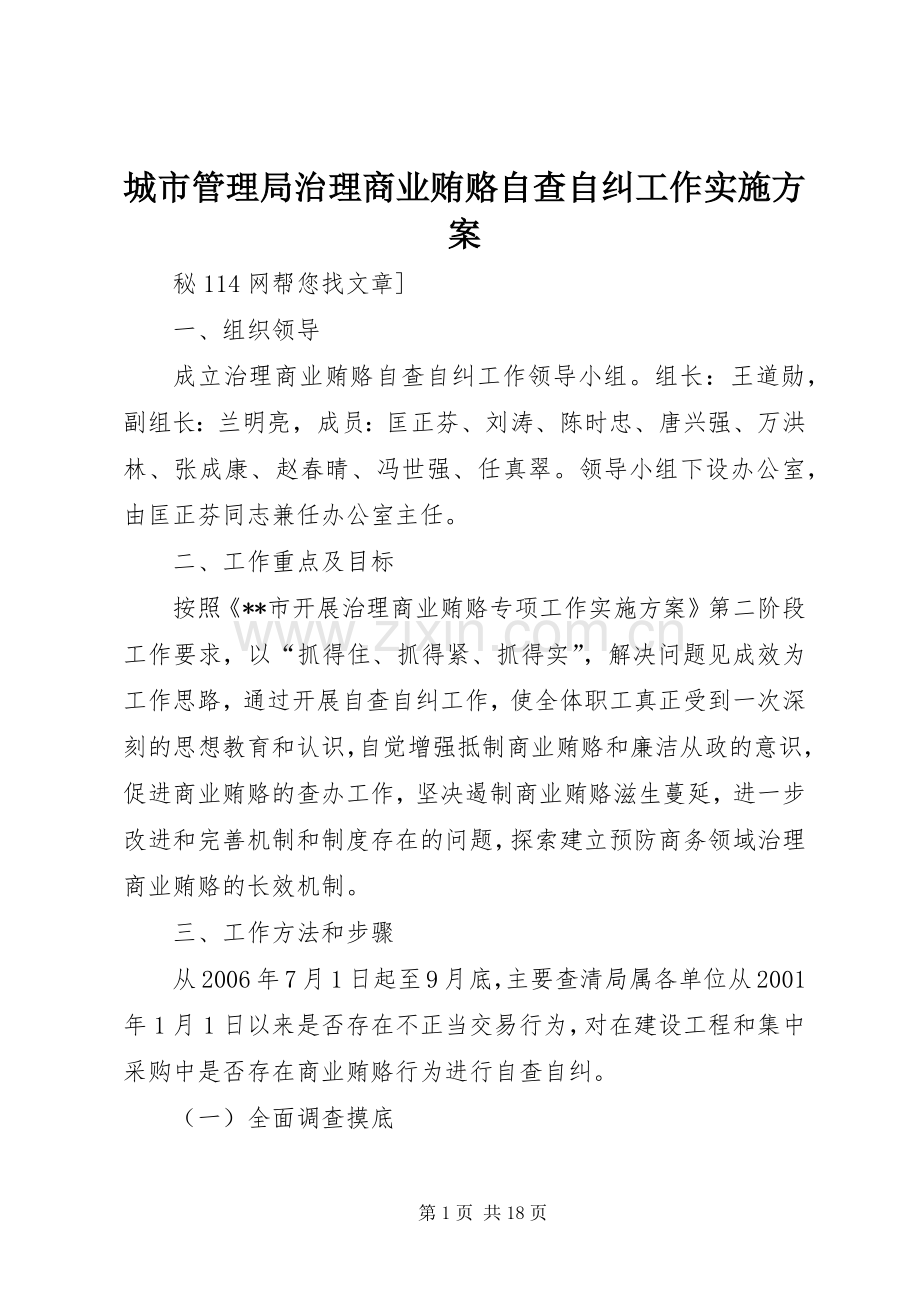 城市管理局治理商业贿赂自查自纠工作方案.docx_第1页