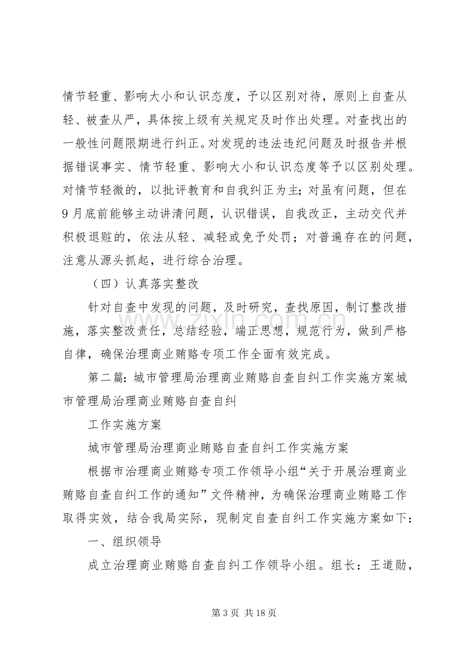 城市管理局治理商业贿赂自查自纠工作方案.docx_第3页