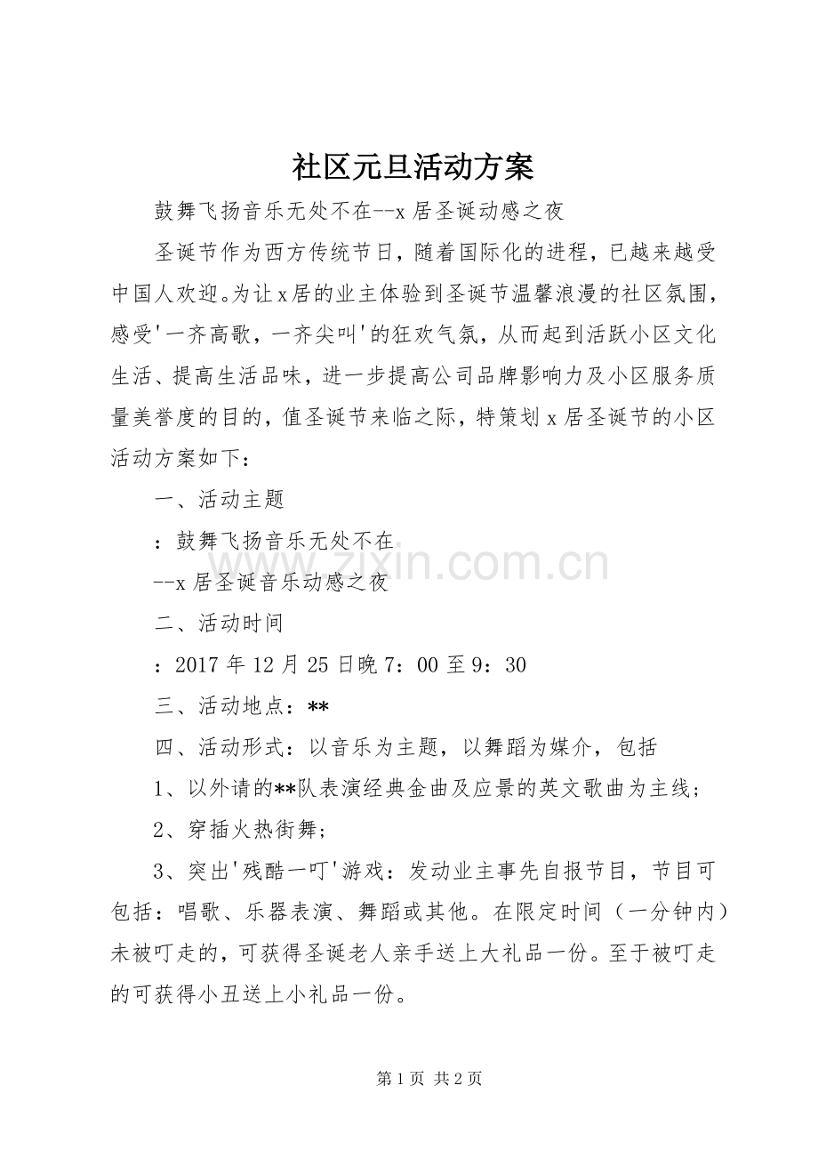 社区元旦活动实施方案 .docx_第1页