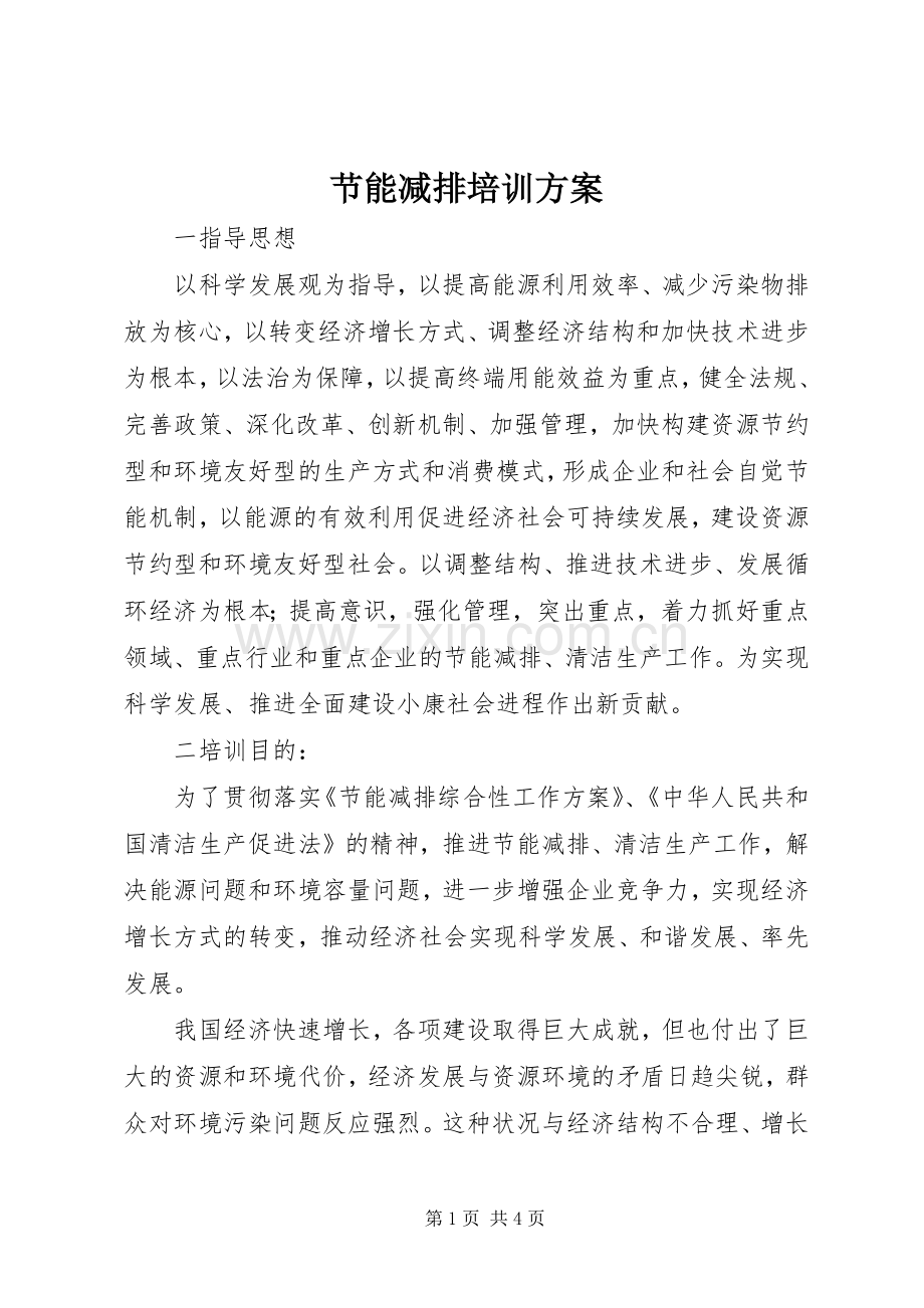 节能减排培训实施方案 .docx_第1页