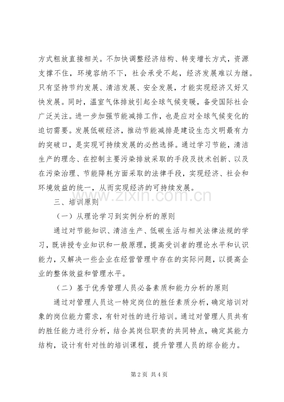 节能减排培训实施方案 .docx_第2页