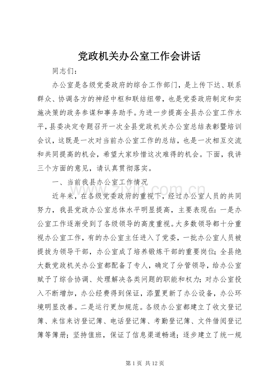 党政机关办公室工作会讲话.docx_第1页