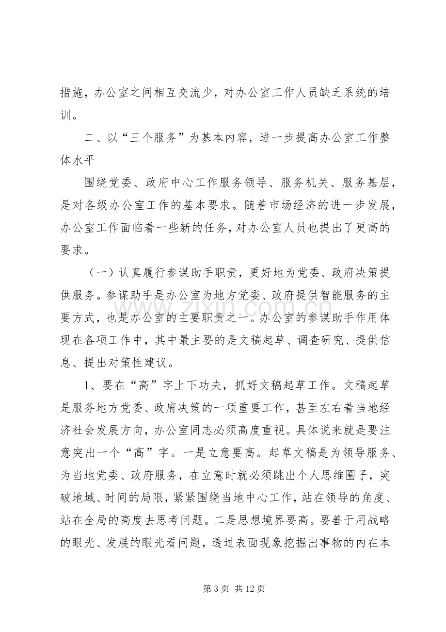 党政机关办公室工作会讲话.docx_第3页