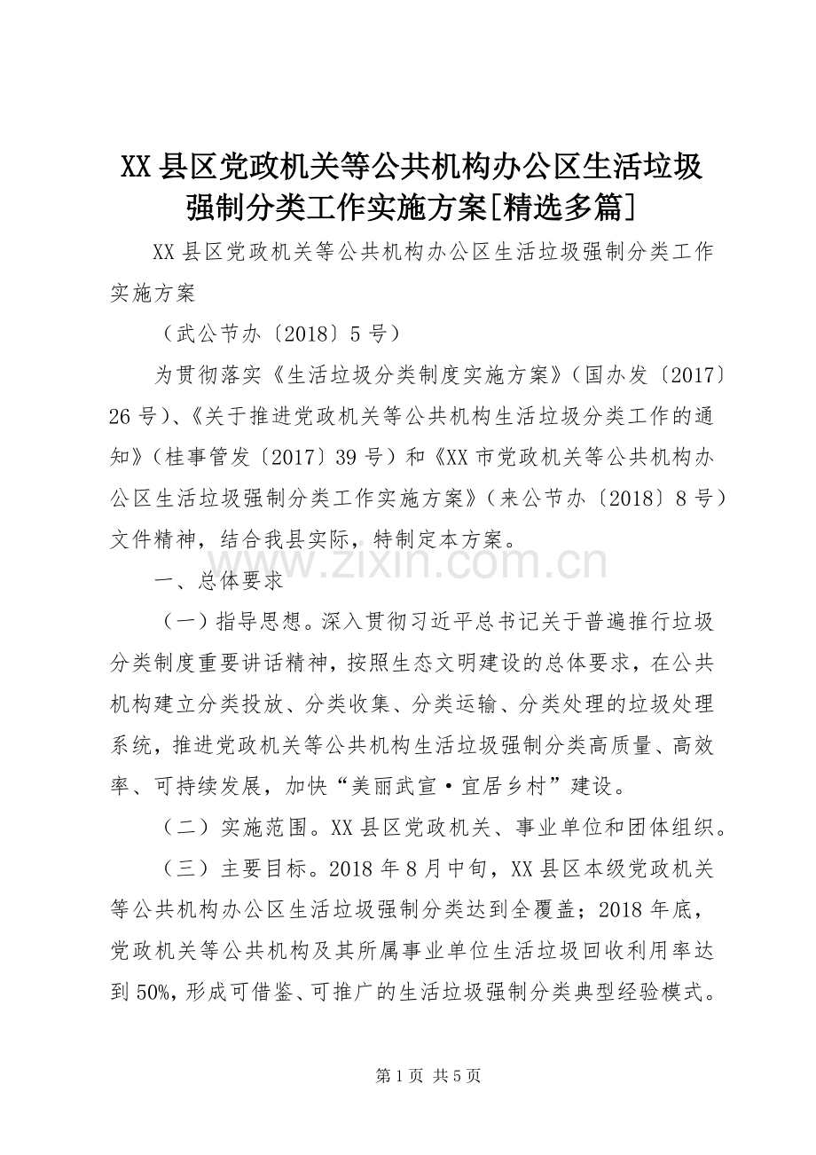 XX县区党政机关等公共机构办公区生活垃圾强制分类工作方案[多篇].docx_第1页