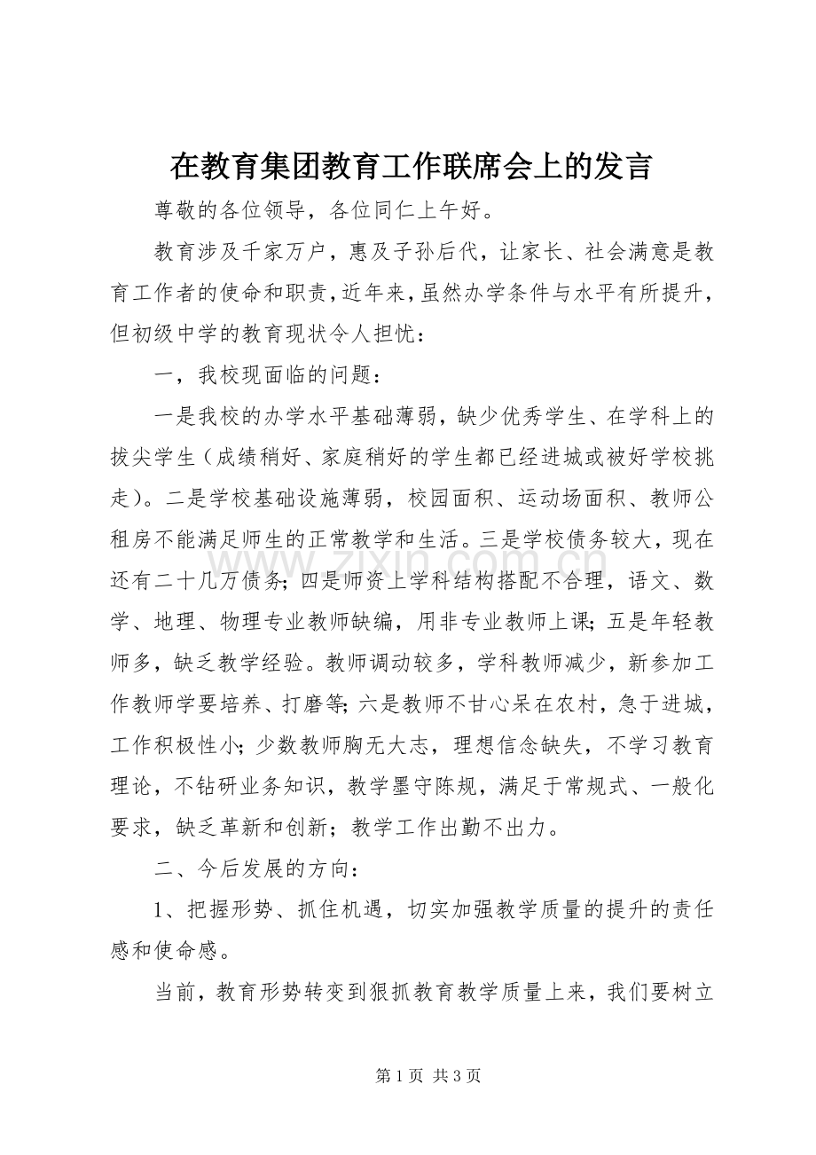 在教育集团教育工作联席会上的发言稿.docx_第1页