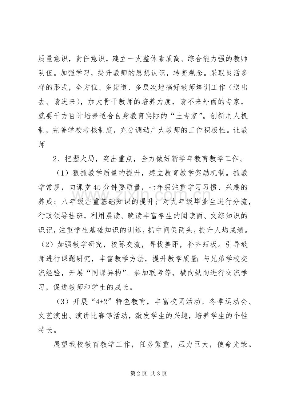 在教育集团教育工作联席会上的发言稿.docx_第2页