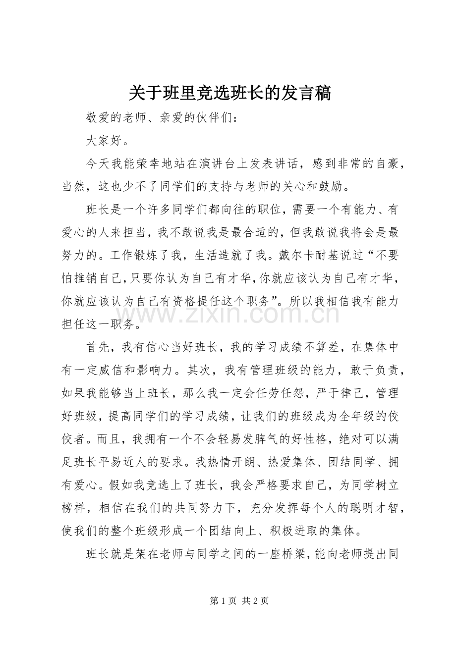 关于班里竞选班长的发言稿.docx_第1页