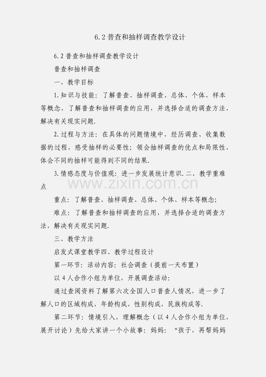 6.2普查和抽样调查教学设计.docx_第1页