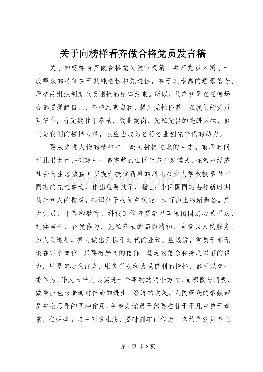 关于向榜样看齐做合格党员发言.docx_第1页