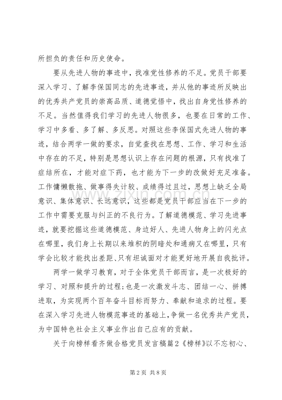 关于向榜样看齐做合格党员发言.docx_第2页