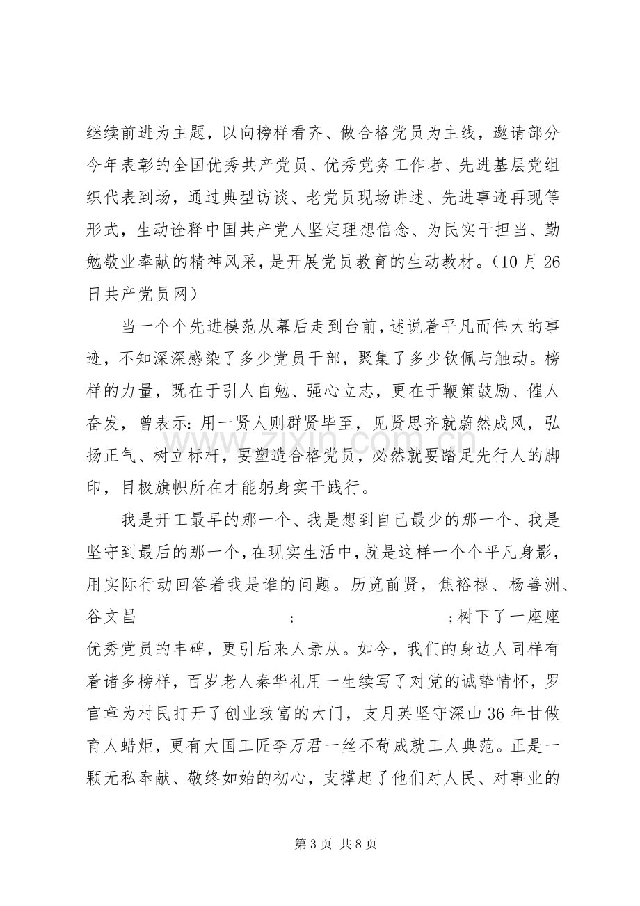 关于向榜样看齐做合格党员发言.docx_第3页