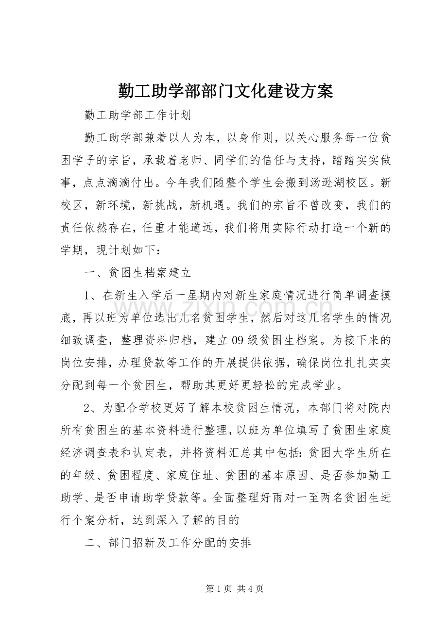 勤工助学部部门文化建设实施方案 .docx_第1页