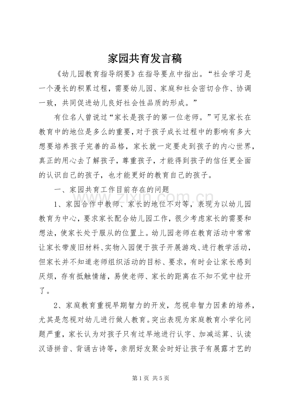 家园共育发言.docx_第1页