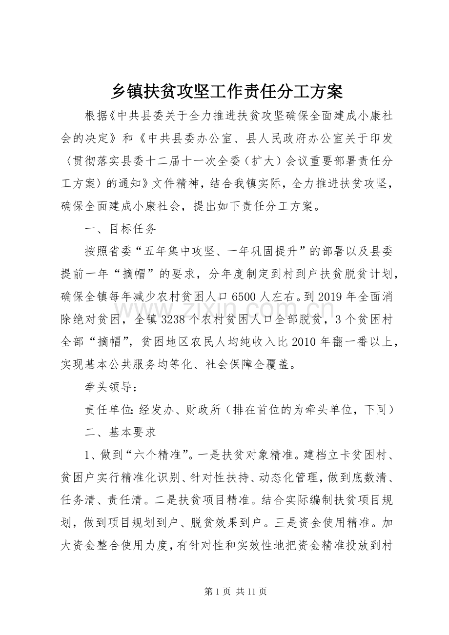 乡镇扶贫攻坚工作责任分工实施方案.docx_第1页