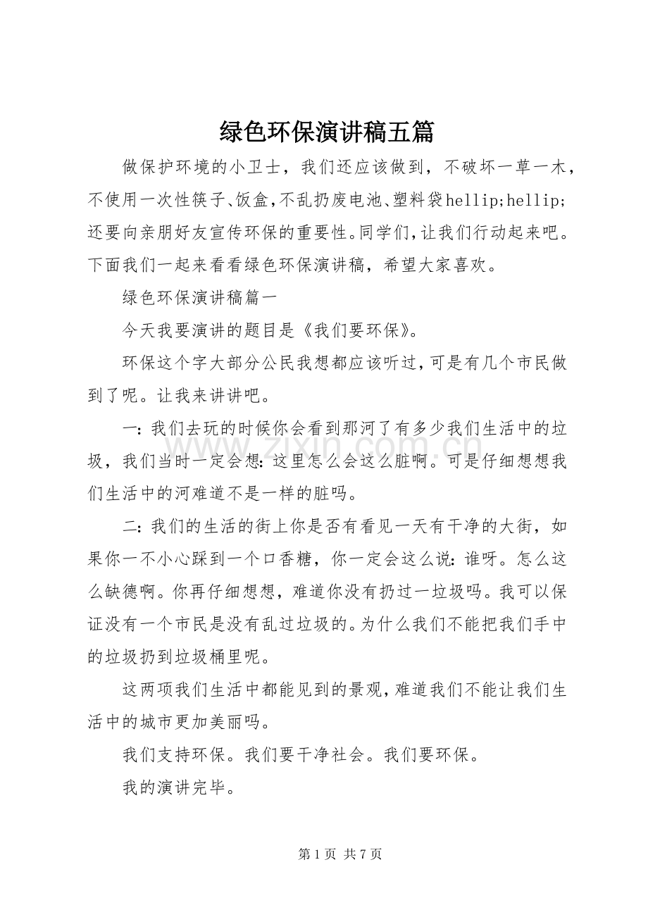 绿色环保演讲稿五篇.docx_第1页