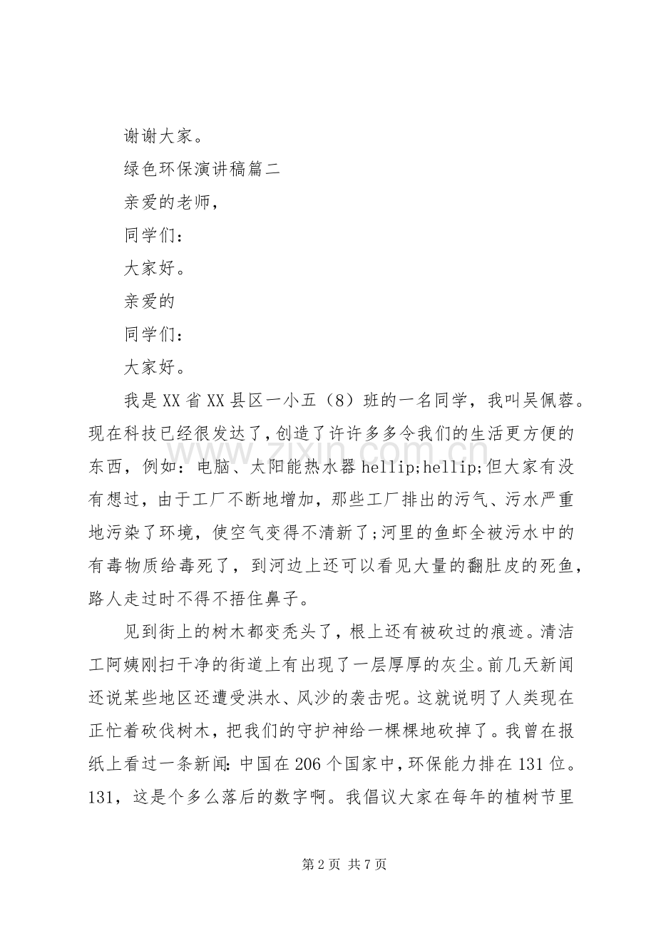 绿色环保演讲稿五篇.docx_第2页