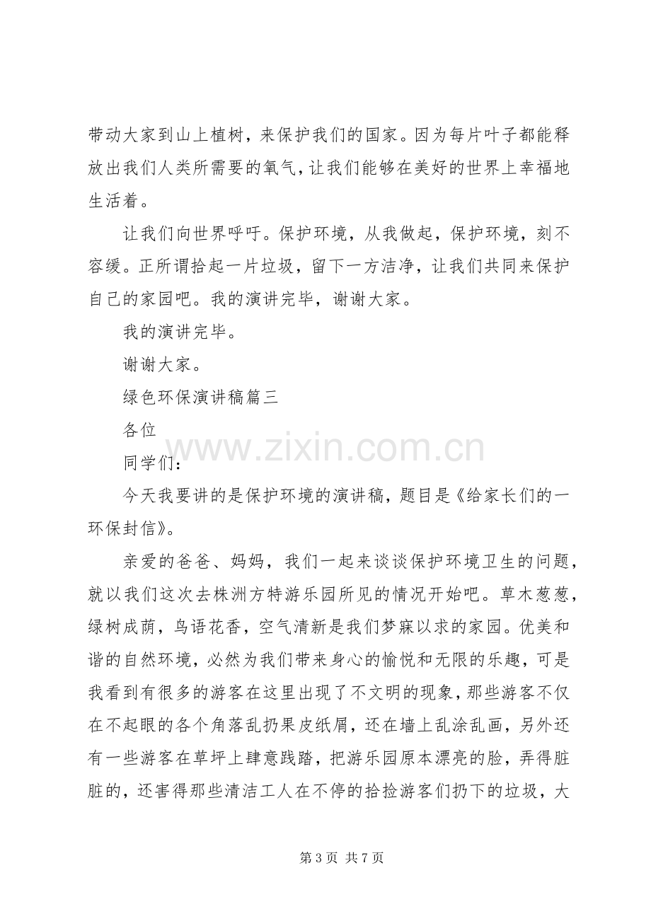 绿色环保演讲稿五篇.docx_第3页