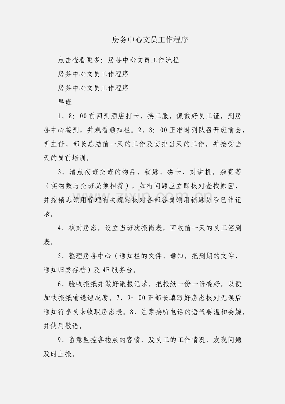 房务中心文员工作程序.docx_第1页