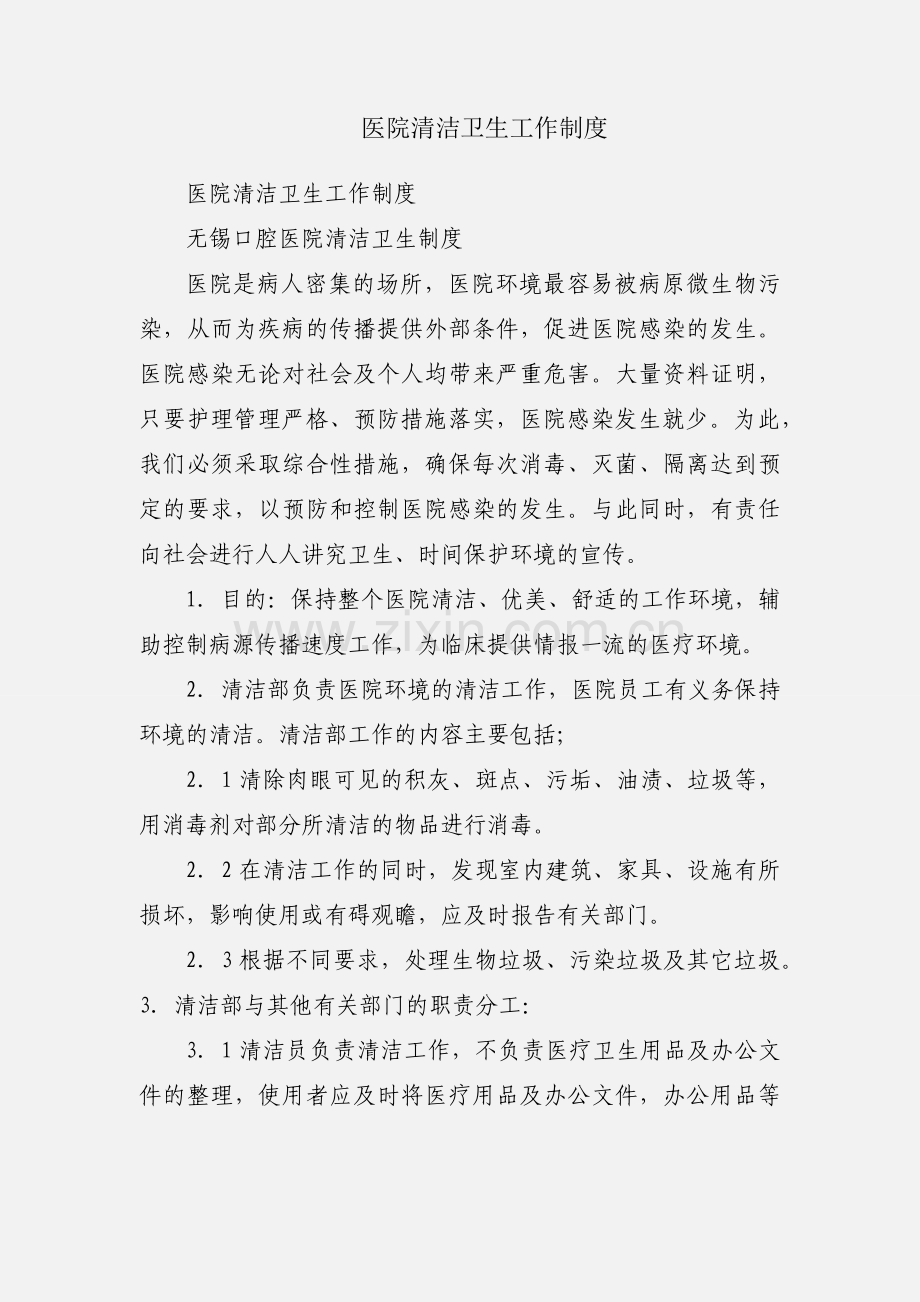 医院清洁卫生工作制度.docx_第1页