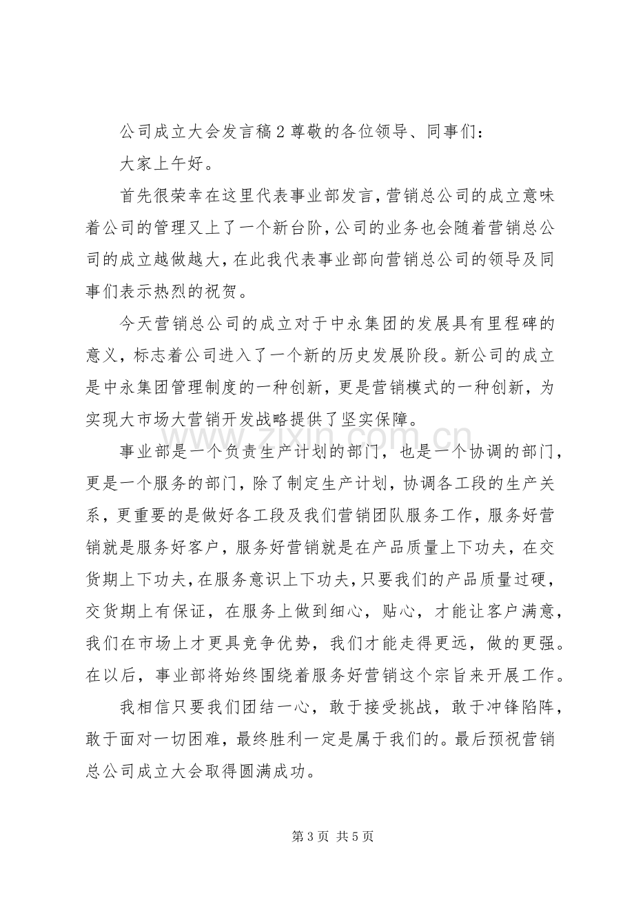 公司成立大会发言稿.docx_第3页