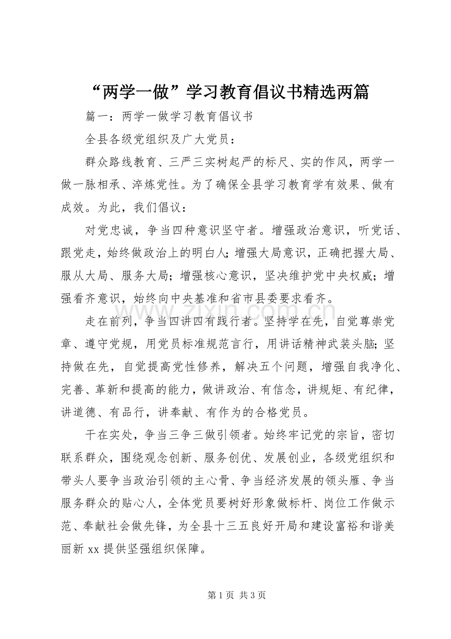 “两学一做”学习教育倡议书两篇.docx_第1页