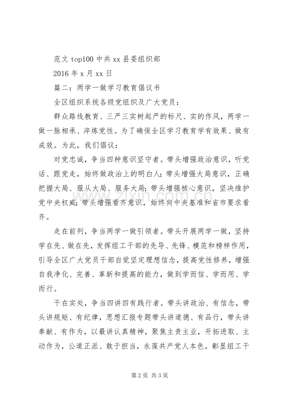 “两学一做”学习教育倡议书两篇.docx_第2页